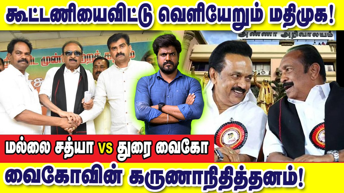 திமுக கூட்டணியைவிட்டு வெளியேறும் மதிமுக! வைகோவின் கருணாநிதித்தனம் : இடும்பாவனம் கார்த்திக்

காணொளி: youtube.com/watch?v=mSJvID…

#Seeman #Naamtamilar #Dmk #Dmkfails #Vaiko #Mdmk #Mkstalin #UdhayanidhiStalin #Duraivaiko #Mdmk #Tamilnadu