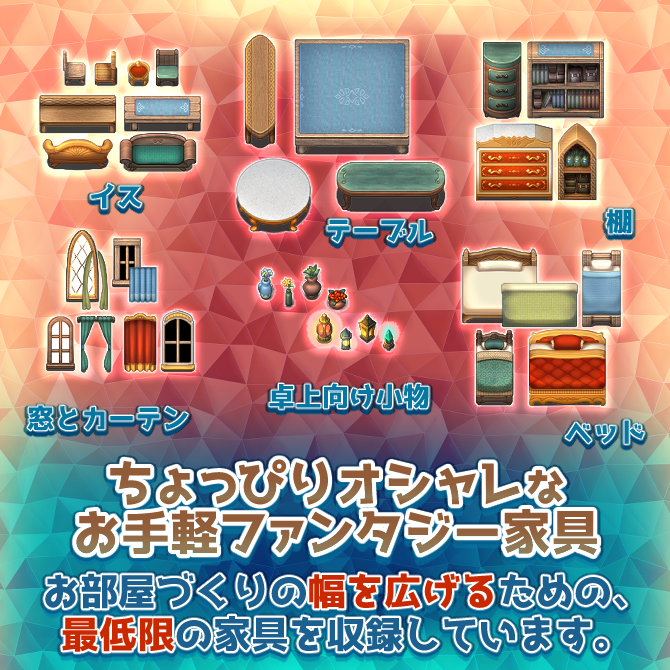ファンタジー家具 タイルセット🪄🪑 BOOTHにて販売開始しました！ #RPGツクールMV #RPGツクールMZ