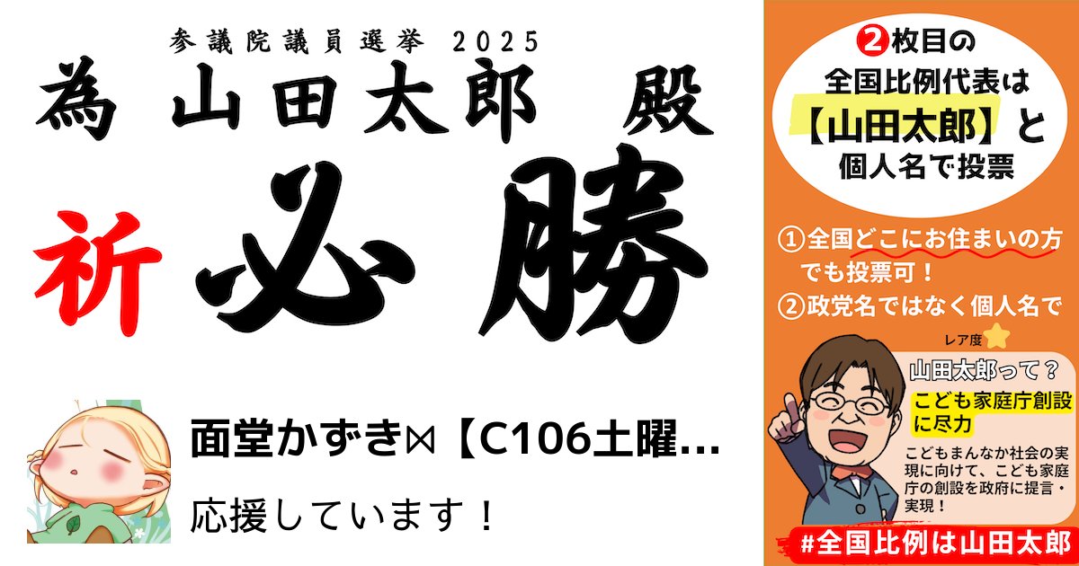 kaz_men's tweet image. 「表現の自由」の守護神、山田太郎さんを応援します(*^▽^*)♪ #全国比例は山田太郎 #為書きで応援 taroyamada.etamegaki.com
