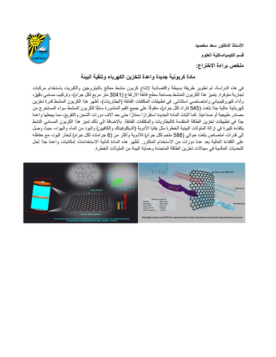 بحمده تعالى تم حصولي على براءة اختراع في مجال الطاقة المتجددة 🔋

كل الشكر والتقدير لـ <a href="/kfasinfo/">KFAS</a> على دعم المشروع و ايضا الشكر موصول لـ <a href="/K_University/">جامعة الكويت Kuwait University</a> وقسم الكيمياء.
 
نبذة عن براءة براءة الاختراع👇: