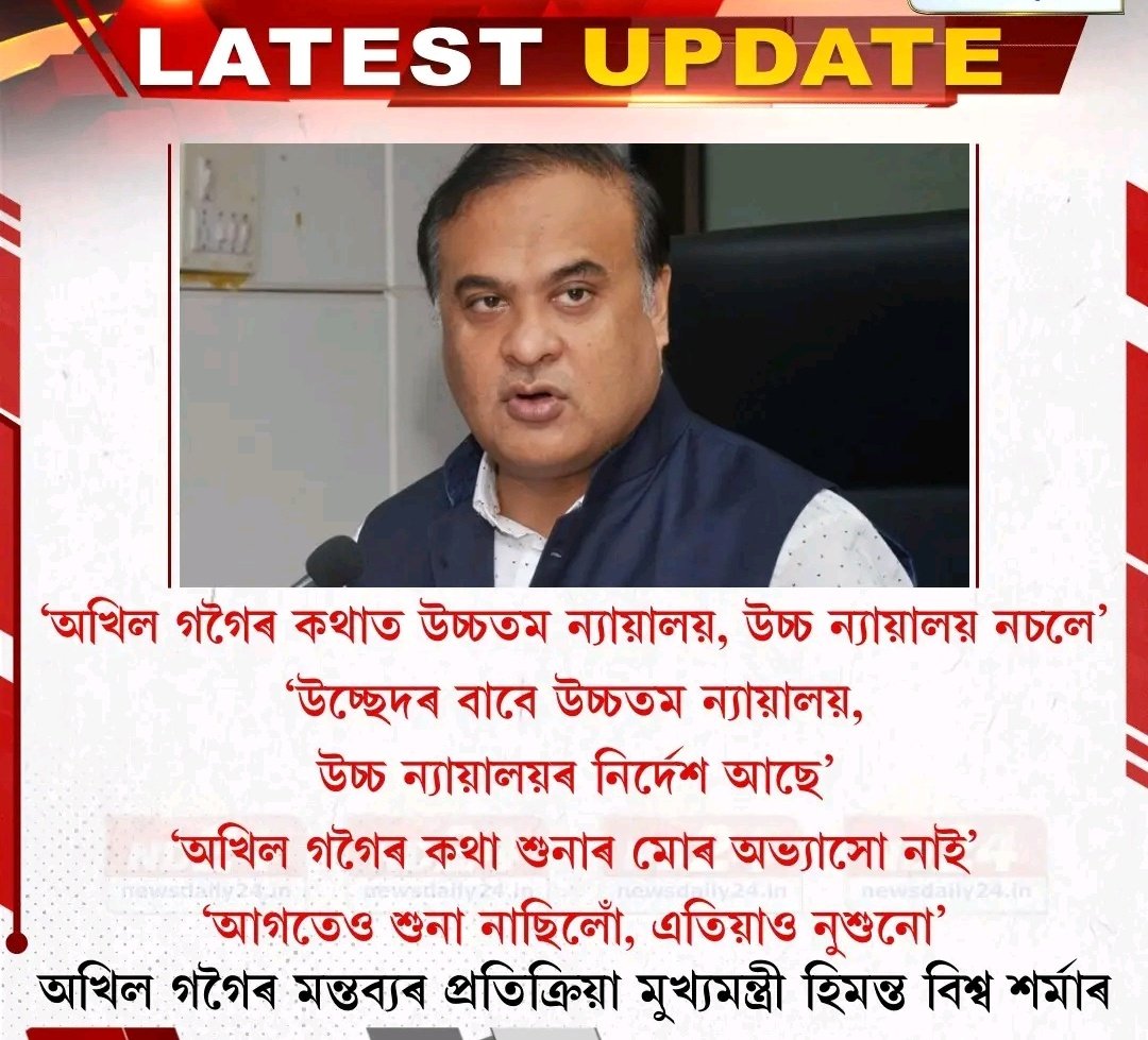 অখিল গগৈৰ মন্তব্যৰ প্ৰতিক্ৰিয়া মুখ্যমন্ত্ৰী হিমন্ত বিশ্ব শৰ্মাৰ। 
#HimantaBiswaSarma #AkhilGogoi