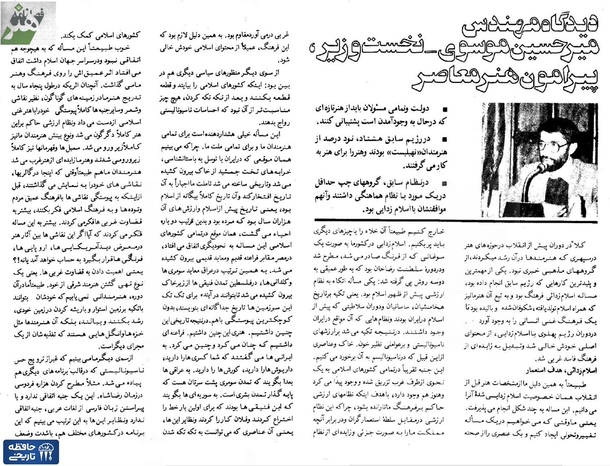 میرحسین موسوی، آذر ۱۳۶۱:
خرابه‌های تخت جمشید را از خاک بیرون کشیدند و تاریخ ساختند تا ملت اجبارا به تاریخ بیگانه از اسلام افتخار کند
می‌گفتند شما داریوش‌ها و کورو‌ش‌ها را دارید تا کشور را اسلام‌زدایی کنند
پلیدها برای ترویج حس ناسیونالیستی هزاره فردوسی را در زمان رضاشاه مطرح کردند