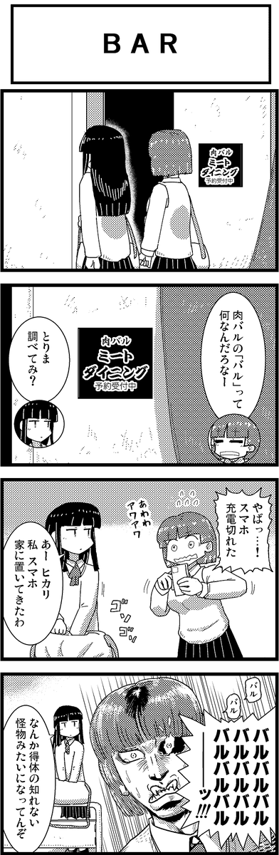 【定期】過去作をあげて新作を描いた気になろうキャンペーン #創作クラスタさんと繋がりたい #イラスト #漫画 #漫画が読めるハッシュタグ
肉バルとは 