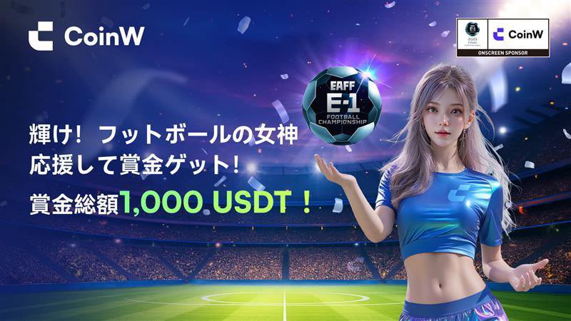 🎁1000USDTボーナスプレゼント企画🎁

CoinWは現在開催中のE-1選手戦のスポンサーを務めたり、ピルロをブランドアンバサダーに指名したり、サッカー業界との関わりも積極的に行っております⚽️

皆さんと一緒にサッカーを盛り上げましょう！
ということで特大企画！