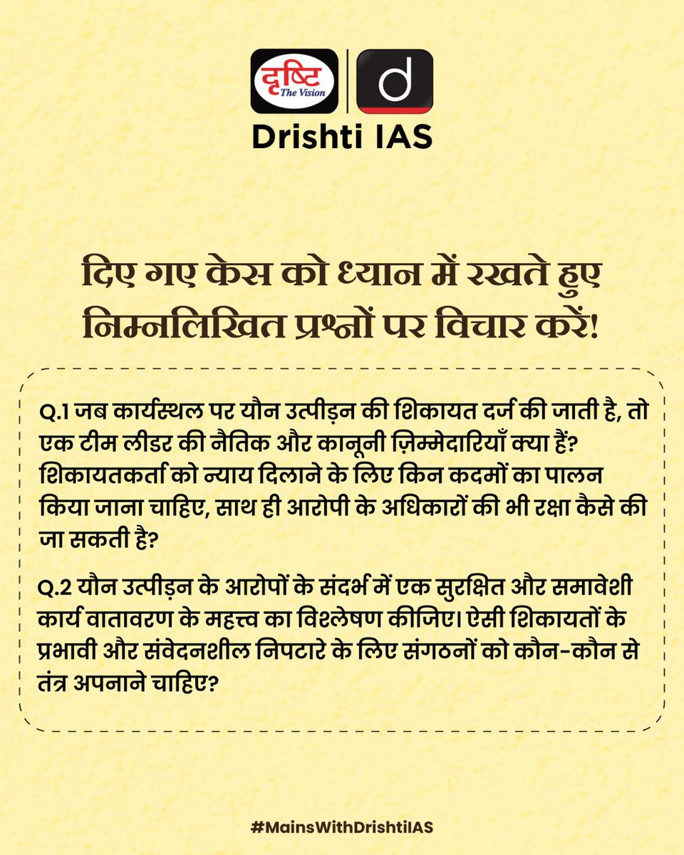 drishtiias's tweet photo. काम का माहौल सुरक्षित हो, तभी हर योगदान सार्थक होता है।
कार्यस्थल पर यौन उत्पीड़न सिर्फ एक व्यक्तिगत पीड़ा नहीं, बल्कि संस्थागत विफलता भी है।
.
#WorkplaceEthics #GenderEquality #RespectAtWork #WorkplaceIntegrity #EthicsInLeadership #DrishtiIAS #GS4 #DrishtiIAS https://t.co/vOF81pdTni