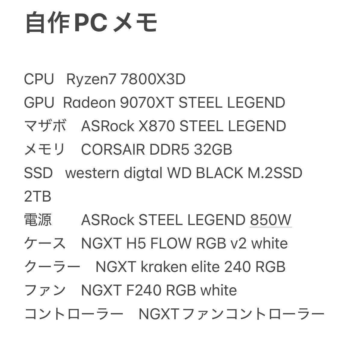 自作はまだ先の予定だけどパーツはだいたい決めてる
NGXTとASRockのパーツメインで組みたいなと考えてるけど今のところ使ってるデスクトップなんの不具合も不満もないからすぐやりたいって気にならないのよねー