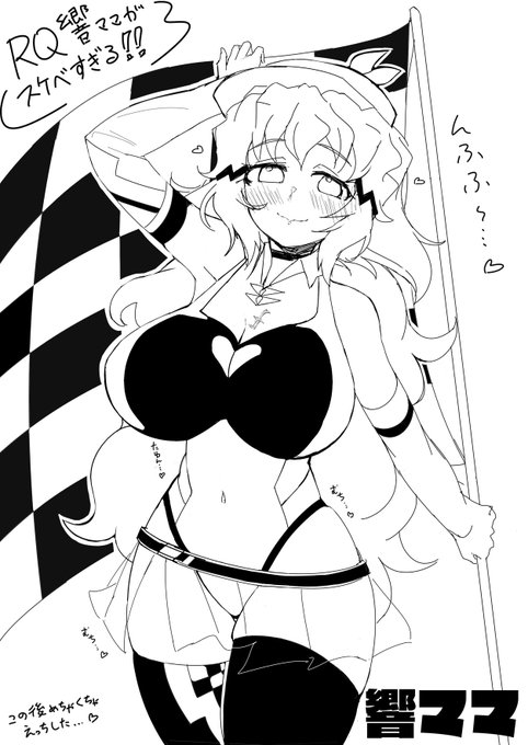 レースクイーン響ママがスケベすぎる…💕 