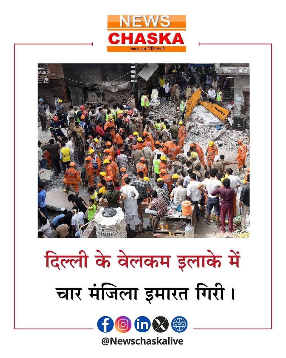 newschaskalive's tweet photo. दिल्ली के वेलकम इलाके में चार मंजिला इमारत गिरने से मचा हड़कंप, राहत और बचाव कार्य जारी। स्थानीय लोगों में डर का माहौल।

#DelhiBuildingCollapse #WelcomeAreaAccident #RescueOperation #EmergencyResponse #UrbanDisaster #NDRFRescue #DelhiNews #StructuralFailure #NewsChaska https://t.co/CxiDx3k1TB
