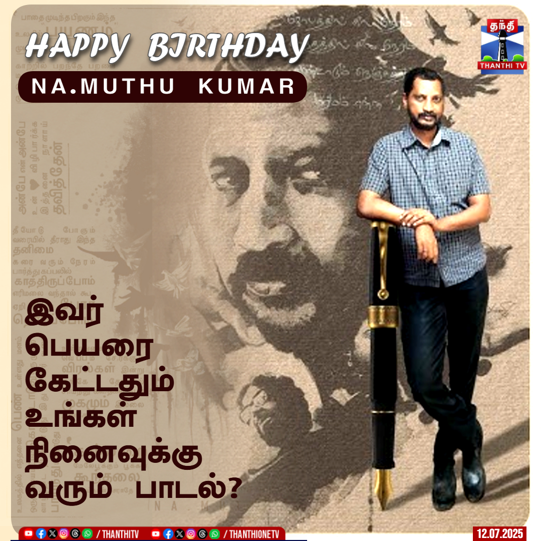 ThanthiTV's tweet image. நா.முத்துகுமார் பிறந்த தினம் இன்று |
இவர் பெயரை கேட்டதும் உங்கள் நினைவுக்கு வரும் பாடல்

#NaMuthukumar #namuthukumarremembering #HBDNaMuthukumar