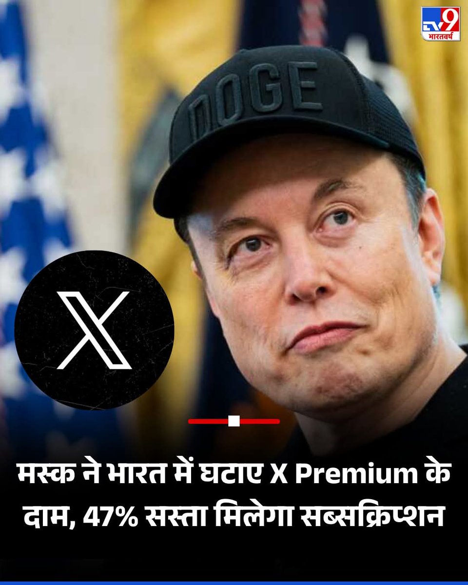 एलन मस्क ने X प्लेटफॉर्म पर भारत में X Premium के सब्सक्रिप्शन की कीमतों में 47 प्रतिशत तक की कटौती की है. ये नई कीमतें बेसिक, प्रीमियम और प्रीमियम+ सभी प्लान्स पर लागू होंगी, जिससे भारतीय यूजर्स को बड़ा फायदा मिलेगा.

#XSubscription #ElonMusk #X