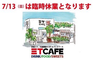 3Tcafe's tweet photo. 明日7/13日曜日は臨時休業となります。
#三丁カフェ https://t.co/rhC5XAoGgP