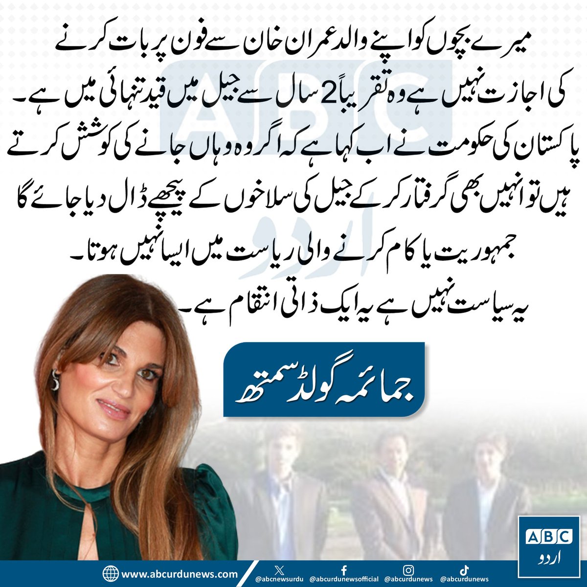 جمائمہ گولڈ سمتھ نے نظام کو ننگا کردیا 🔥🔥