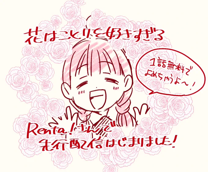 本日よりRenta!さんで
「花はことりを好きすぎる」の先行配信が始まりました🌹
いちばんボリュームのある1話目が無料で読めちゃうので、ぜひお試しください! 