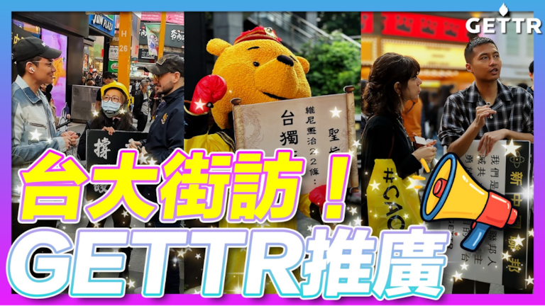 2025/07/12 台大街訪！GETTR推廣📲
gettr.com/post/p3n4vrze8…

爆料革命📌國立臺灣大學