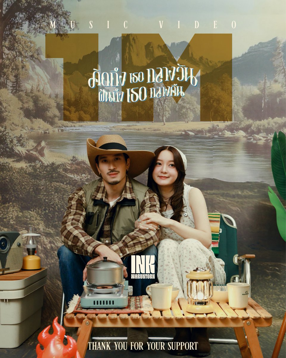 "คิดถึงเธอกลางวัน ฝันถึงเธอกลางคืน" 1M views แล้ววววว 
ขอบคุณทุกๆคนนะคะ ไปต่อๆ 🥰🙏🏻 

#คิดถึงเธอกลางวันฝันถึงเธอกลางคืน 
#InkWaruntorn 
#BoxxMusic