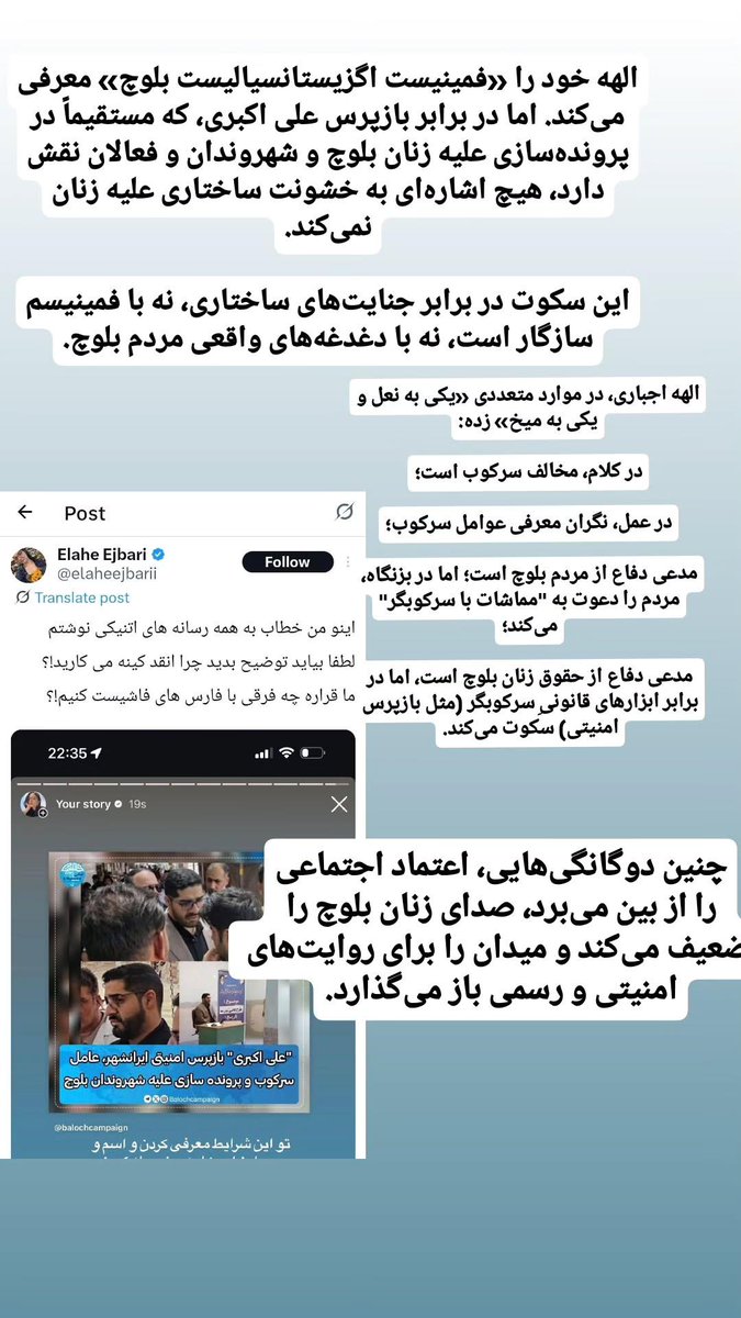 arjomandmoein (@arjomand047) on Twitter photo الهه اجباری در حالی از زنان و مردم بلوچ سخن میگوید که گاهی با معرفی چهرههایی همسو با ساختار سرکوب، حرف و عملش در تضاد قرار میگیرد. دفاع از ملت یعنی شفاف بودن، نه بازی با دوگانهها.
 #بلوچستان
#IRGCterrorists الهه اجباری در حالی از زنان و مردم بلوچ سخن میگوید که گاهی با معرفی چهرههایی همسو با ساختار سرکوب، حرف و عملش در تضاد قرار میگیرد. دفاع از ملت یعنی شفاف بودن، نه بازی با دوگانهها.
 #بلوچستان
#IRGCterrorists