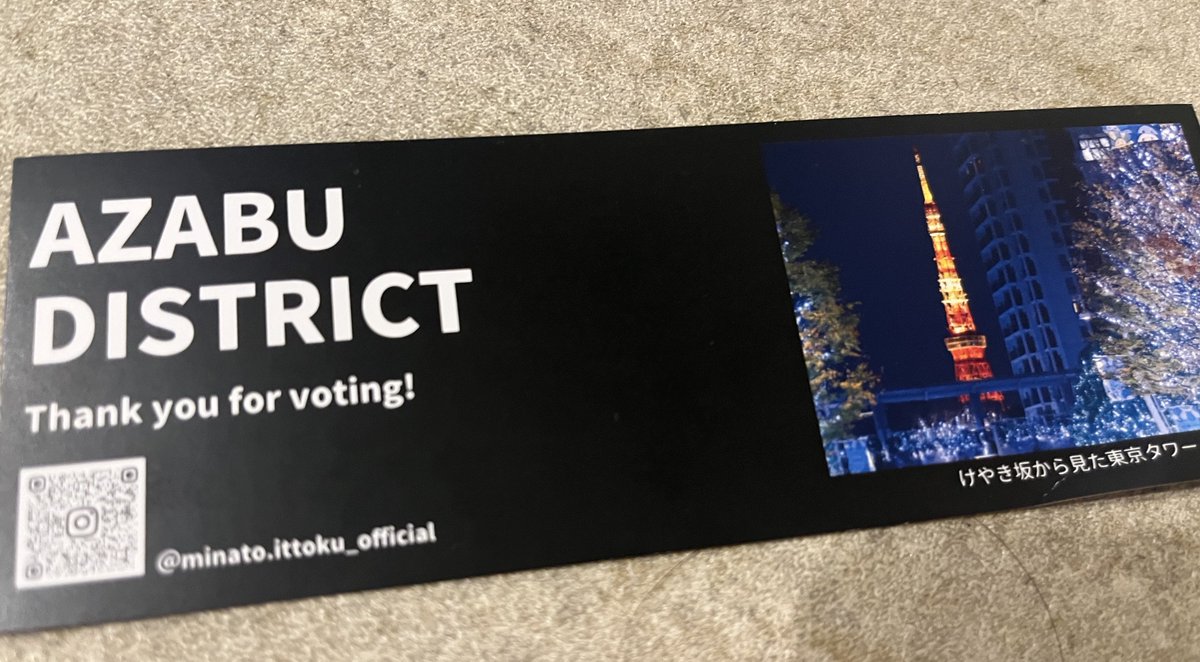 期日前投票🗳️
今回は麻布バージョンだった🗼