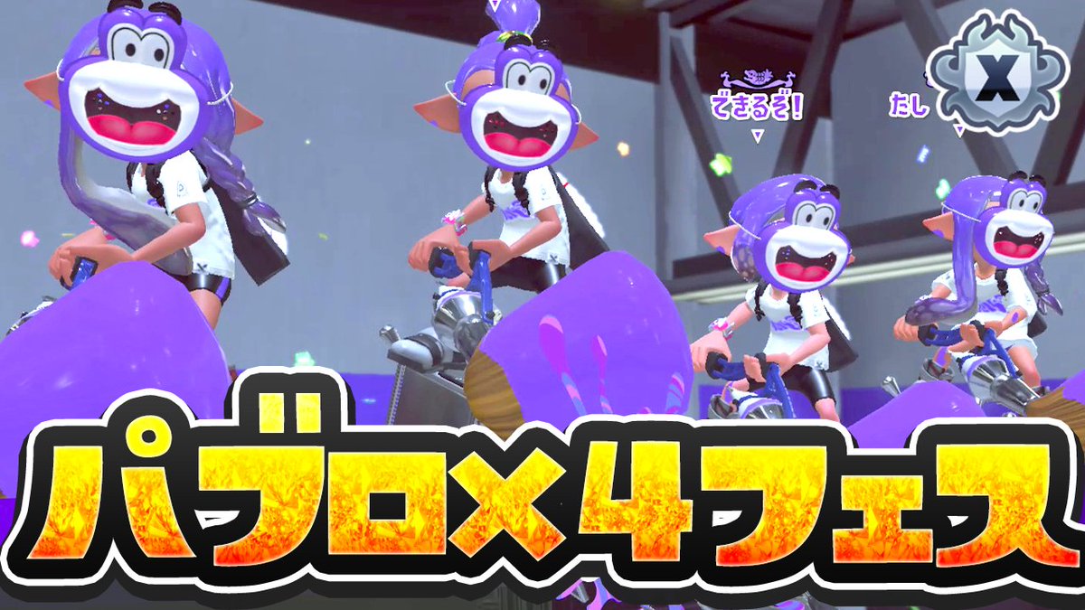 XP3000↑パブロ４でフェスいくぞ～～～！

【XP3000↑】帰ってきたパブロ４フェス！！ 2nd season！ with かっぴー 〆鯖【パブロ】【Splatoon3】【スプラトゥーン... youtube.com/live/j7Kf7QcZW… <a href="/YouTube/">YouTube</a>より