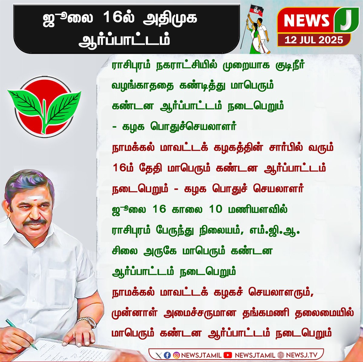 NewsJ (@newsjtamil) on Twitter photo #BREAKING || ஜூலை 16ல் அதிமுக
ஆர்ப்பாட்டம் | NewsJ
<a href="/AIADMKOfficial/">AIADMK - -SayYesToWomenSafety&AIADMK</a> <a href="/EPSTamilNadu/">Edappadi K Palaniswami-SayYEStoWomenSafety&AIADMK</a> <a href="/SPVelumanicbe/">SP Velumani - SayYEStoWomenSafety & AIADMK</a> <a href="/PThangamanioffl/">P Thangamani</a> <a href="/CVShanmugamofl/">C.Ve Shanmugam</a> <a href="/vivekanbarasan/">Vivek</a>
#aiadmk | #admk | #EdappadiPalanisami | #eps | #dmkfails | #mkstalinfails | #newsj #BREAKING || ஜூலை 16ல் அதிமுக
ஆர்ப்பாட்டம் | NewsJ
<a href="/AIADMKOfficial/">AIADMK - -SayYesToWomenSafety&AIADMK</a> <a href="/EPSTamilNadu/">Edappadi K Palaniswami-SayYEStoWomenSafety&AIADMK</a> <a href="/SPVelumanicbe/">SP Velumani - SayYEStoWomenSafety & AIADMK</a> <a href="/PThangamanioffl/">P Thangamani</a> <a href="/CVShanmugamofl/">C.Ve Shanmugam</a> <a href="/vivekanbarasan/">Vivek</a>
#aiadmk | #admk | #EdappadiPalanisami | #eps | #dmkfails | #mkstalinfails | #newsj