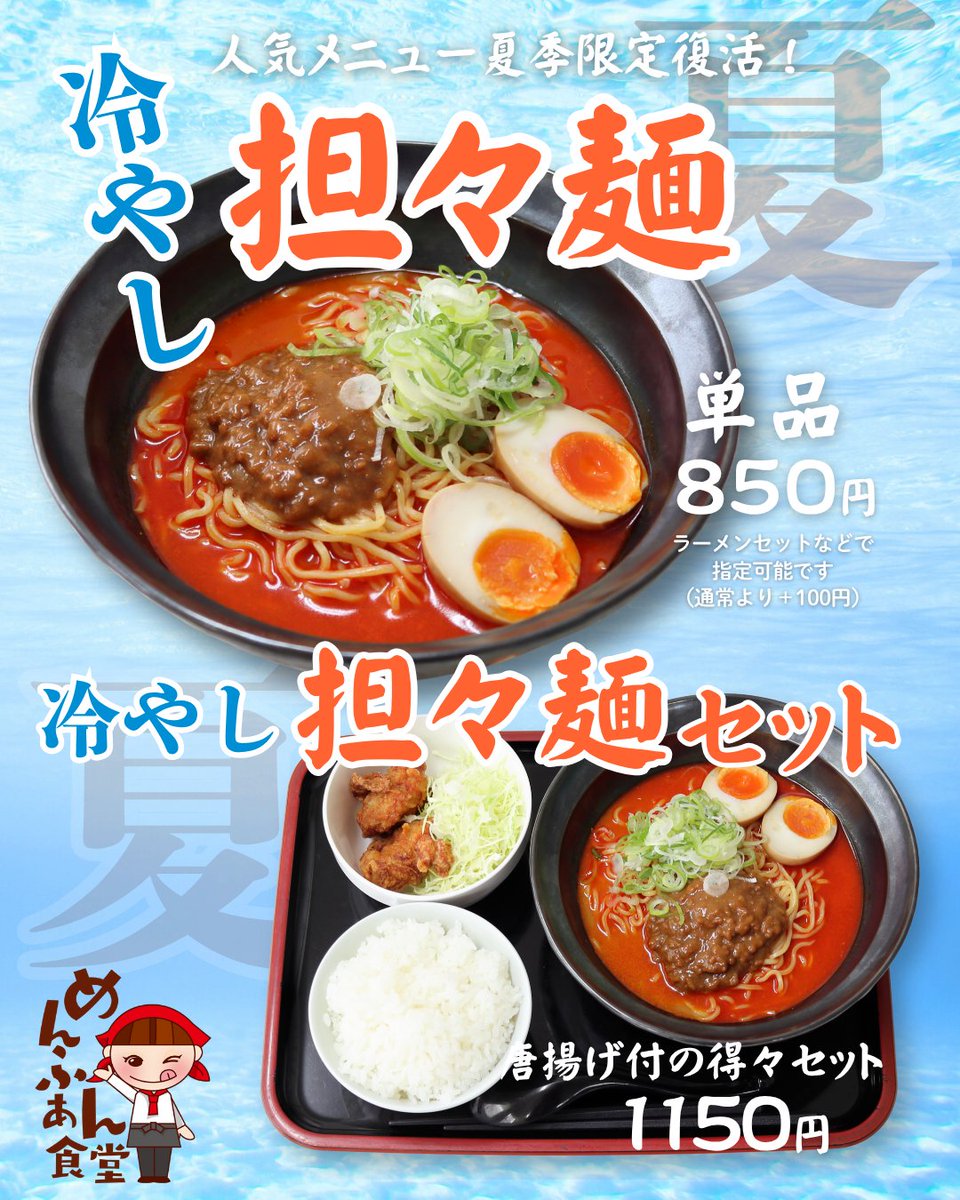 🌶️夏限定メニュー🌶️
✨【冷やし担々麺】登場✨
ピリ辛×ひんやりで食欲アップ！
定番人気の冷やし担々麺、今年も夏季限定でご提供中です☀️🍜

単品：850円
唐揚げとご飯付のセット：1150円

涼し旨辛グルメをぜひ✨
#冷やし担々麺 #夏限定 #夏グルメ #ラーメン好きと繋がりたい　＃鳥取ランチ