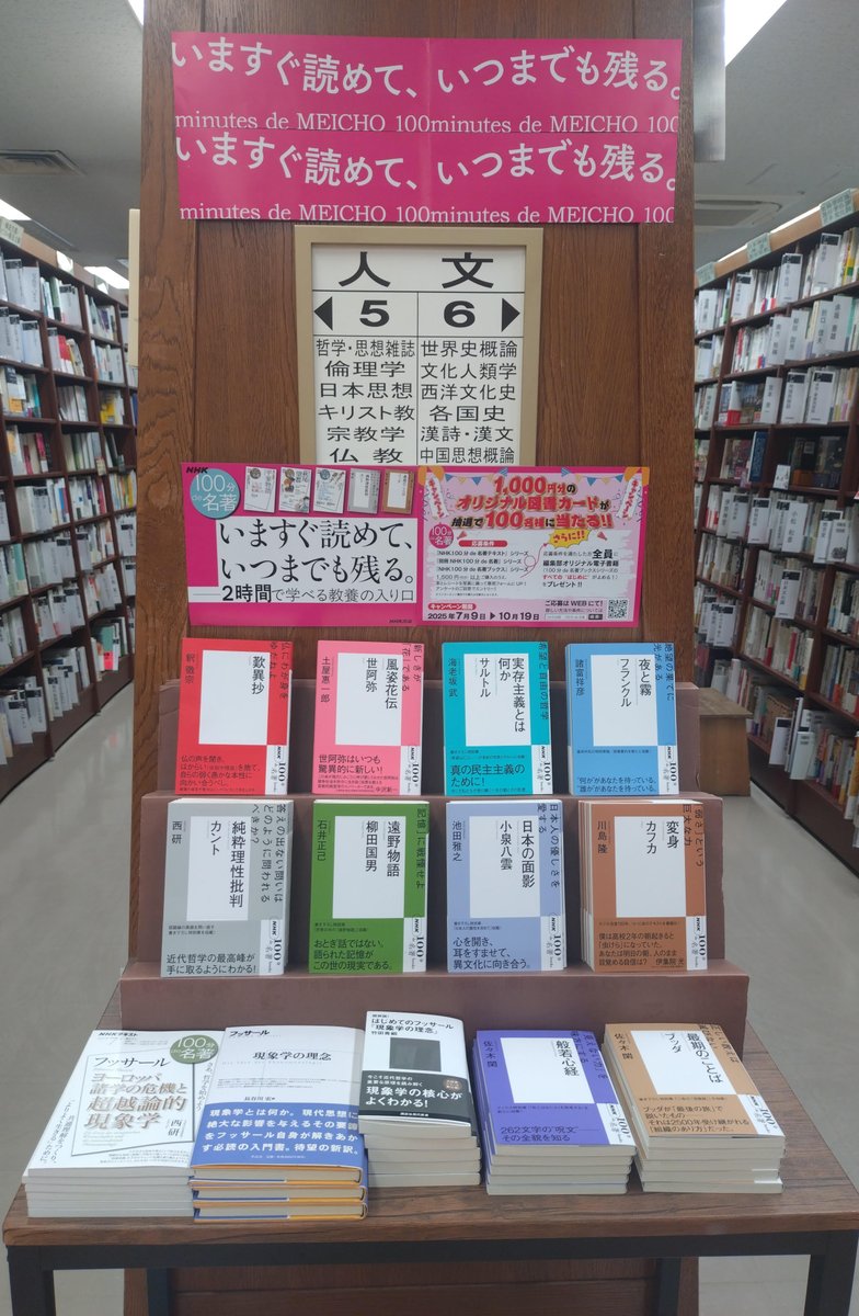 junku_nagoyaten's tweet image. 【NHK100分de名著フェア】
人文書コーナーで展開しています!
当店では「NHK100分de名著ブックス」を取り揃えております✨
ぜひお立ち寄りください!
📖「いますぐ読めて、いつまでも残る。」📖
