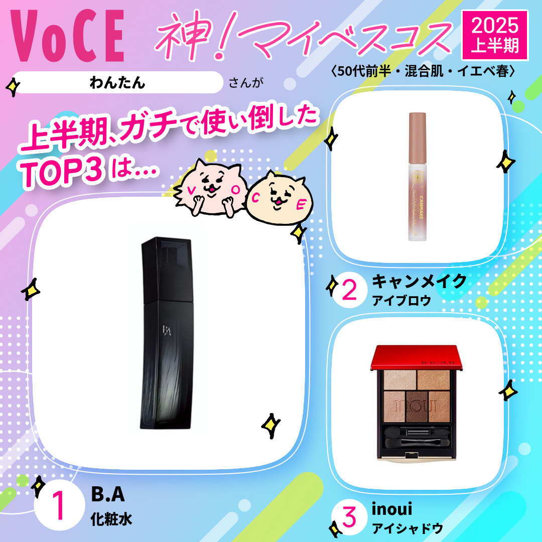 diorpola's tweet image. よく使った物から選択

#BA ローションイマース
たるみ毛穴が気になる私にぴったりでリピート中
さっぱりした使い心地も春夏向き
#キャンメイク  スマートミニアイブロウカラー
地肌につかず落ちにくい
テクニック要らず
#inoui アイズ
パール感が上品

#VOCEマイベスコス #神マイベスコス2025上半期