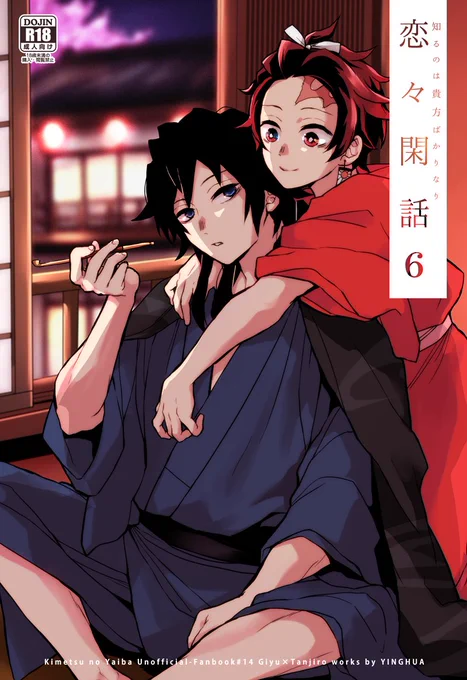 7/13発行の義炭🌊🎴新刊です⊂( ^ω^)⊃
 『恋々閑話6』/P50/※R18  
サンプル全編はこちら→https://t.co/Wv3qq3TFgb
■書店委託
とらのあな→https://t.co/kOteehLNFs
フロマージュ→https://t.co/EpB0lxlyLA
→ 