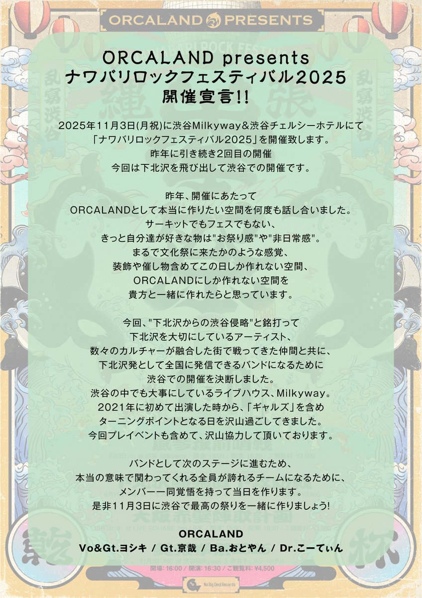 ORCALAND presents
ナワバリロックフェスティバル2025
11/3(月祝) @渋谷MIlkyway &amp; チェルシーホテル

チケット2次先行スタート！⚔️🔥
受付期間: ～7/21(月祝) 23:59まで
w.pia.jp/t/orcaland-naw…

渋谷で開催する最高の"ロックのお祭り"
メンバーによる開催宣言も是非ご一読ください！

#バリロ