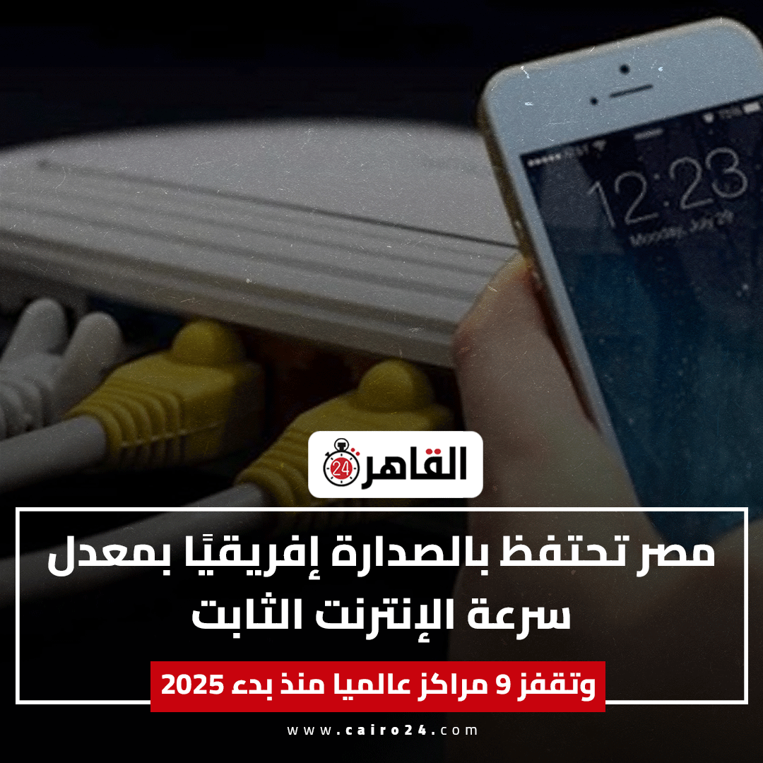 cairo24_'s tweet photo. مصر تحتفظ بالصدارة إفريقيا بمعدل سرعة الإنترنت الثابت.. وتقفز 9 مراكز عالميا منذ بدء 2025 https://t.co/eUjbhRjfaB