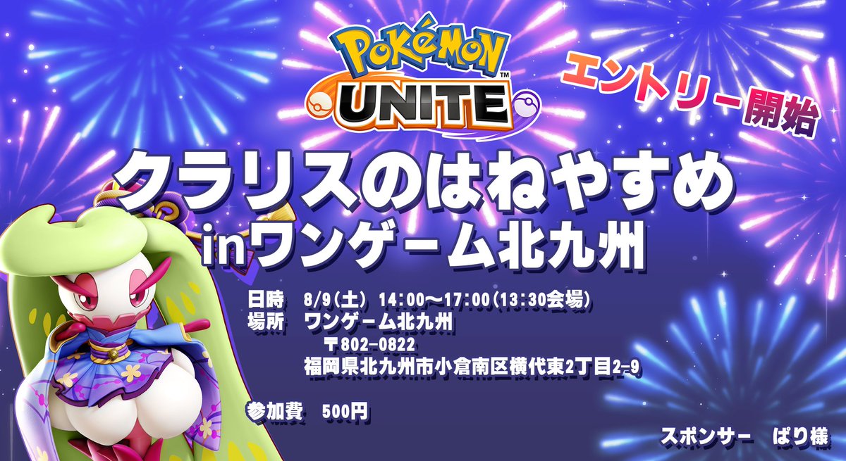 claris_hanemai's tweet photo. ／
📢#ポケモンユナイト エンジョイオフラインイベント
北九州でやります💨
＼
開催日：8/9 14:00～

　　　　🔻エントリーはリプへ🔻 https://t.co/tt1qfCgeY1