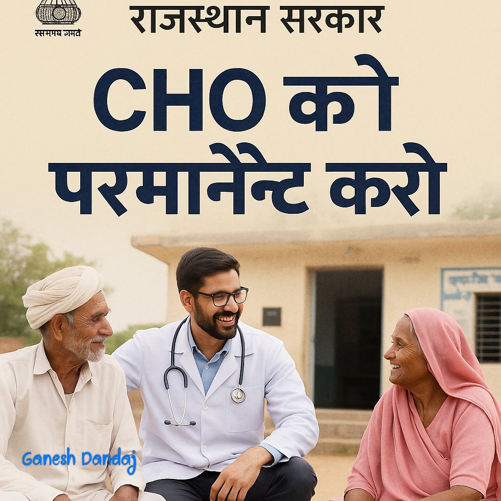 CHO ASSOCIATION RAJASTHAN (@rajasthancho) on Twitter photo CHOs गांवों में स्वास्थ्य सेवाओं की रीढ़ है।
दिन-रात जनता की सेवा करने वाले खुद अस्थायी व्यवस्था में जी रहे है
नियमितीकरण का मतलब है
✔ स्थायित्व
✔ बेहतर सेवाएं
✔ परिवार का भविष्य सुरक्षित
CHO को परमानेंट करो।
#MLHP_CHO_4800_ग्रेड_पे_नियमितीकरण
<a href="/BhajanlalBjp/">Bhajanlal Sharma</a> <a href="/GajendraKhimsar/">Gajendra Singh Khimsar</a> CHOs गांवों में स्वास्थ्य सेवाओं की रीढ़ है।
दिन-रात जनता की सेवा करने वाले खुद अस्थायी व्यवस्था में जी रहे है
नियमितीकरण का मतलब है
✔ स्थायित्व
✔ बेहतर सेवाएं
✔ परिवार का भविष्य सुरक्षित
CHO को परमानेंट करो।
#MLHP_CHO_4800_ग्रेड_पे_नियमितीकरण
<a href="/BhajanlalBjp/">Bhajanlal Sharma</a> <a href="/GajendraKhimsar/">Gajendra Singh Khimsar</a>