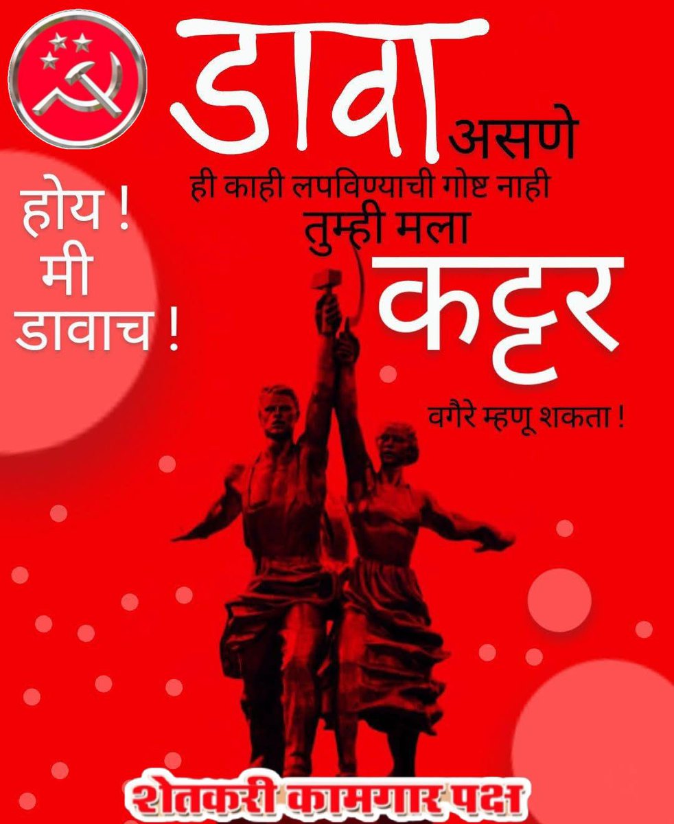 जन सुरक्षा विधेयक नसून तर हे भाजप-RSS सुरक्षा विधेयक
ईडी आणि सीबीआय प्रमाणे त्याचाही निष्पक्ष वापर होईल यावर माझा 💯% पूर्ण विश्वास आहे
होय मी डावाच मला अभिमान आहे मी डावा असण्याचा 
<a href="/bhaijayantpatil/">M.L.C. Jayant Prabhakar Patil</a> <a href="/CMOMaharashtra/">CMO Maharashtra</a> <a href="/Dev_Fadnavis/">Devendra Fadnavis</a> <a href="/RSSorg/">RSS</a> <a href="/BJP4Maharashtra/">भाजपा महाराष्ट्र</a> <a href="/mieknathshinde/">Eknath Shinde - एकनाथ शिंदे</a>