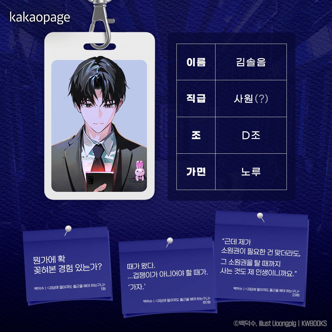 #괴담출근 선배와의 만남 1편
: 백일몽주식회사편 💼

백일몽주식회사에 입사하고 싶은 분들을 위해
얼마 전 기업 탐방을 다녀왔습니다✨

멋진 현장탐사팀 선배님들도 만날 수 있었는데요!
어떤 분들이신지 바로 보러 가실까요?💙

지금 출근하기 🔗bit.ly/4nKlQGJ

#카카오페이지