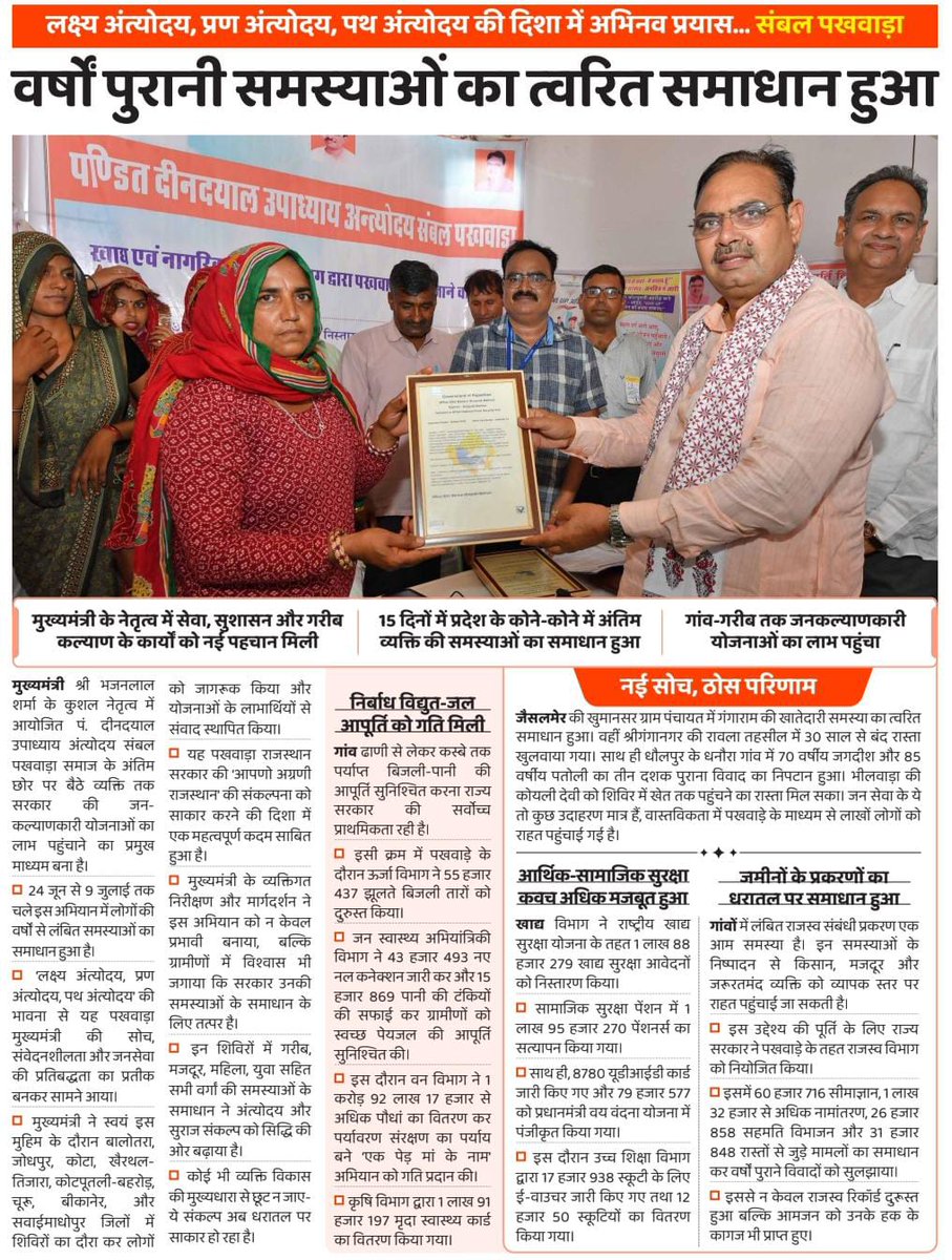 माननीय मुख्यमंत्री श्री भजनलाल शर्मा जी के कुशल नेतृत्व में आयोजित पं. दीनदयाल उपाध्याय अंत्योदय संबल पखवाड़ा समाज के अंतिम छोर पर बैठे व्यक्ति तक सरकार की जन-कल्याणकारी योजनाओं का लाभ पहुंचाने का प्रमुख माध्यम बना।

#लक्ष्य_अंत्योदय
#आपणो_अग्रणी_राजस्थान 
<a href="/BhajanlalBjp/">Bhajanlal Sharma</a>