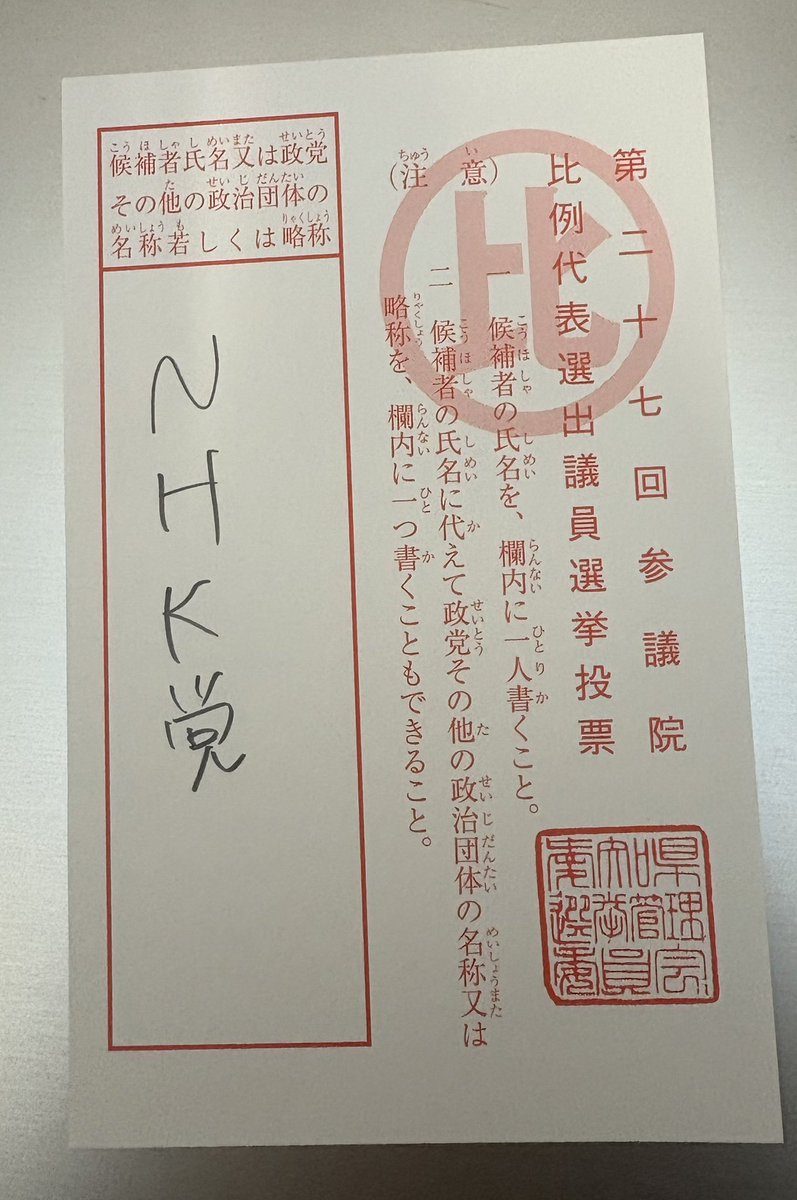 aco30aco's tweet photo. 投票しました！
この選挙新聞の写真は横山緑さん？
覆面取ると誰だか分からん😅

 #NHK党
 #参議院選挙2025 
 #立花孝志
 #横山緑 https://t.co/AnwPL6o7eD