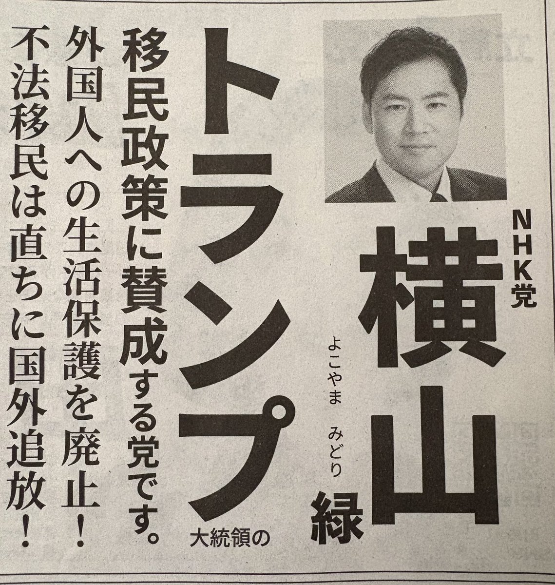 aco30aco's tweet photo. 投票しました！
この選挙新聞の写真は横山緑さん？
覆面取ると誰だか分からん😅

 #NHK党
 #参議院選挙2025 
 #立花孝志
 #横山緑 https://t.co/AnwPL6o7eD