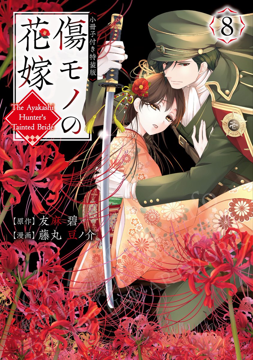 ✼┈┈•✼• ┈┈✼ 第8巻情報 ✼┈┈•✼• ┈┈✼ #傷モノの花嫁 7月30