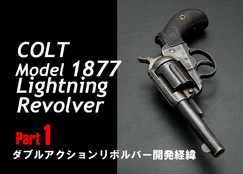 ArmsMagazine's tweet image. #コルト モデル1877 ライトニングリボルバー Part 1 ダブルアクションリボルバー開発経緯
Text by Masami Tokoi  　   床井雅美
Photos by Terushi Jimbo　神保照史

#ガンプロフェッショナルズ
#実銃 #gun

▼詳しくはこちら
armsweb.jp/gunpro/article…