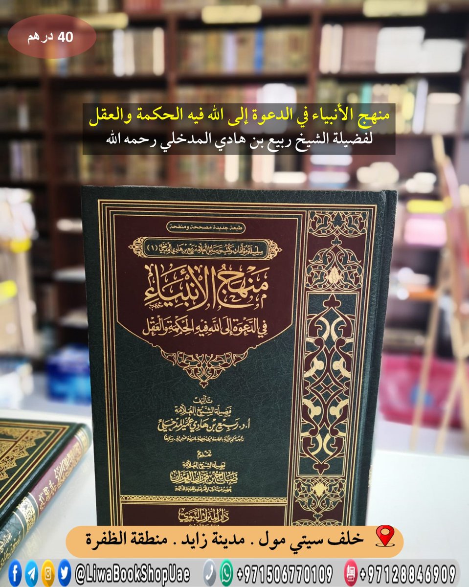 📌 متوفر الآن في ⁧#مكتبة_ليوا⁩ 📒
📚 منهج الأنبياء #الشيخ_ربيع 
📒 مجلد - السعر 50 د.أ
خصم 15٪ لكتب #الشيخ_ربيع_المدخلي 
🛍 يسعدنا تلبية احتياجاتكم 🛒
📱واتساب : bit.ly/2GNNfnv