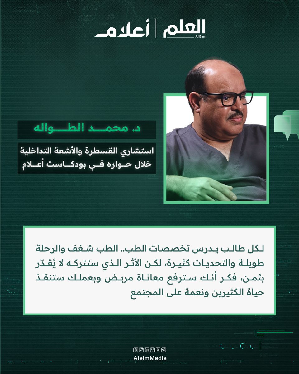 العلم (@alelmmedia) on Twitter photo صبر، تعلم، وذكّر نفسك دائمًا بسبب بدايتك… نصائح قيّمة من د. محمد الطواله <a href="/bentawalah/">د محمد الطواله Altwalah</a> لطلاب الطب في #بودكاست_أعلام.
للمشاهدة 🎬: youtu.be/EB0C0WBOnFw
#العلم صبر، تعلم، وذكّر نفسك دائمًا بسبب بدايتك… نصائح قيّمة من د. محمد الطواله <a href="/bentawalah/">د محمد الطواله Altwalah</a> لطلاب الطب في #بودكاست_أعلام.
للمشاهدة 🎬: youtu.be/EB0C0WBOnFw
#العلم