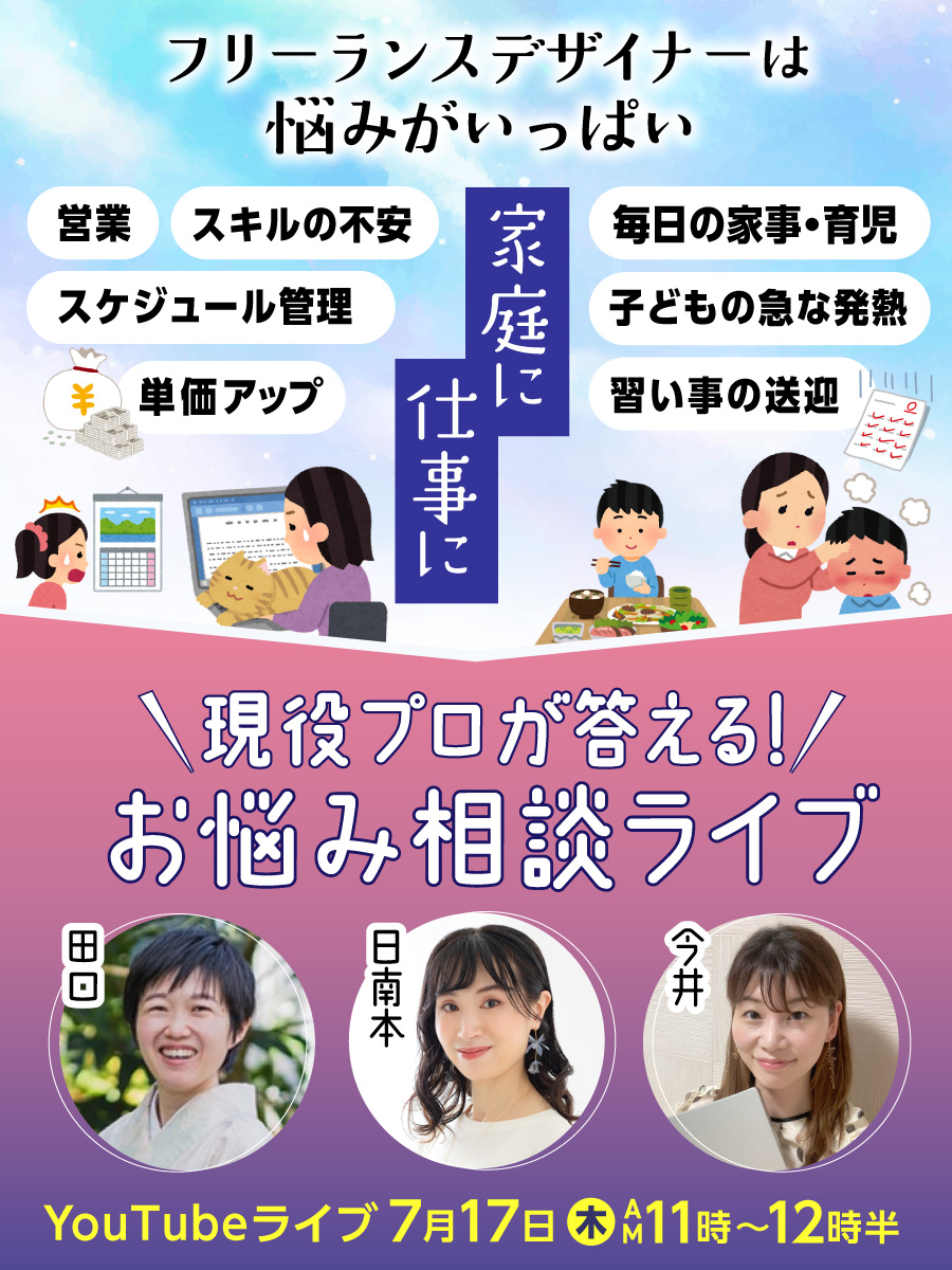 salesdesign_lab's tweet photo. 🔔YouTubeライブセミナー開催のお知らせ📢
　　7月17日(木) AM11:00～

◤　現役プロが答える！
　　お悩み相談ライブ    ◢

デザインの仕事のことで
「これ、誰に聞けばいいの？」
とモヤモヤした経験ありませんか？

集客や単価アップ、
デザインのレベルアッ��、
お客さんとのやりとりなど
悩みが尽きないフリーランスデザイナー。

そんな日々の “ちょっと気になる” を、
現役デザイン講師がゆるっと語る
トークライブを開催します。

━━━━━━━━━━━━━━━━━
　このライブはこんな方におすすめ
━━━━━━━━━━━━━━━━━

・デザインの仕事で悩んでいる方
・スキルアップの方向性に迷っている方
・現役プロの生の声を聞きたい方
・家事と仕事の両立に悩んでる方

ビジネスに大きく貢献する
人気デザイナーとして大活躍している、
セールスデザイン講座の女性講師。
日南本・今井・田口が
皆さまからのご質問に答えていきます！

以下、オンラインセミナーの
内容となりますのでぜひご覧ください＾＾

＜オンラインセミナー概要＞

セールスデザイン講座の女性講師
日南本・今井・田口による
＝＝＝＝＝＝＝＝＝＝
現役プロが答える！
お悩み相談ライブ
＝＝＝＝＝＝＝＝＝＝
開催日時：
7月17日（木）11時～12時半

視聴はこちらから
↓
https://t.co/xCrZORAv5S

※ワークス会員の方は
　アーカイブでもご視聴いただけます。