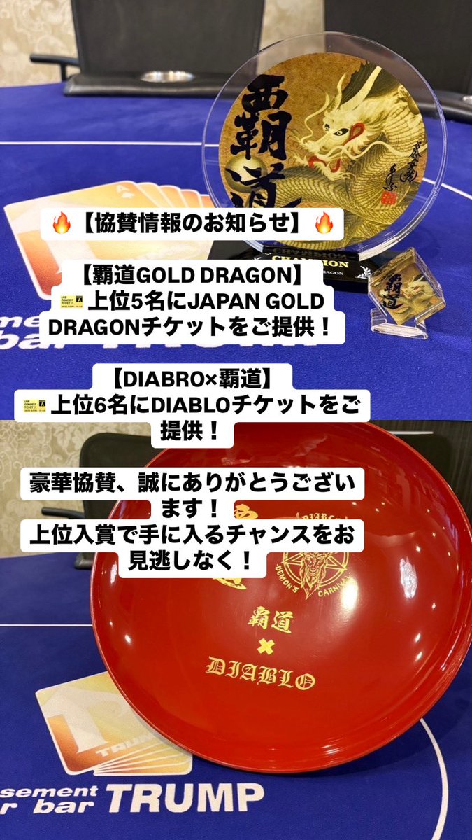 鹿児島アミューズメントポーカーバー「TRUMP」 (@casinobartrump1) on Twitter photo 🔥【協賛情報のお知らせ】🔥
【覇道GOLD DRAGON】
🎫 上位5名にJAPAN GOLD DRAGONチケットをご提供!
【DIABRO×覇道】
🎫 上位6名にDIABLOチケットをご提供!
豪華協賛、誠にありがとうございます!
上位入賞で手に入るチャンスをお見逃しなく! 🔥【協賛情報のお知らせ】🔥
【覇道GOLD DRAGON】
🎫 上位5名にJAPAN GOLD DRAGONチケットをご提供!
【DIABRO×覇道】
🎫 上位6名にDIABLOチケットをご提供!
豪華協賛、誠にありがとうございます!
上位入賞で手に入るチャンスをお見逃しなく!