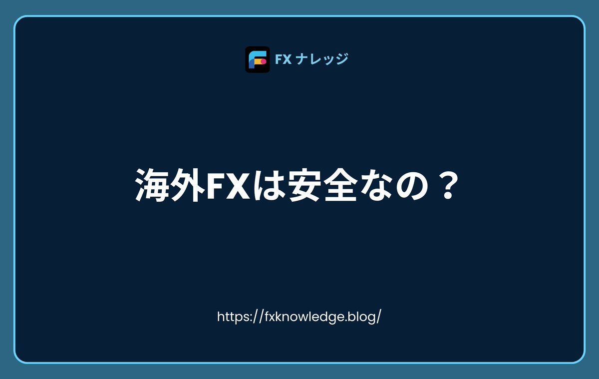 fx_knowled's tweet photo. 海外FXの安全性を徹底解説！安心して口座開設・取引を始めるために必要な知識と、リスクを避けるための実践ポイントを紹介。https://t.co/L8TaYcij2m https://t.co/h4ND5EDurS