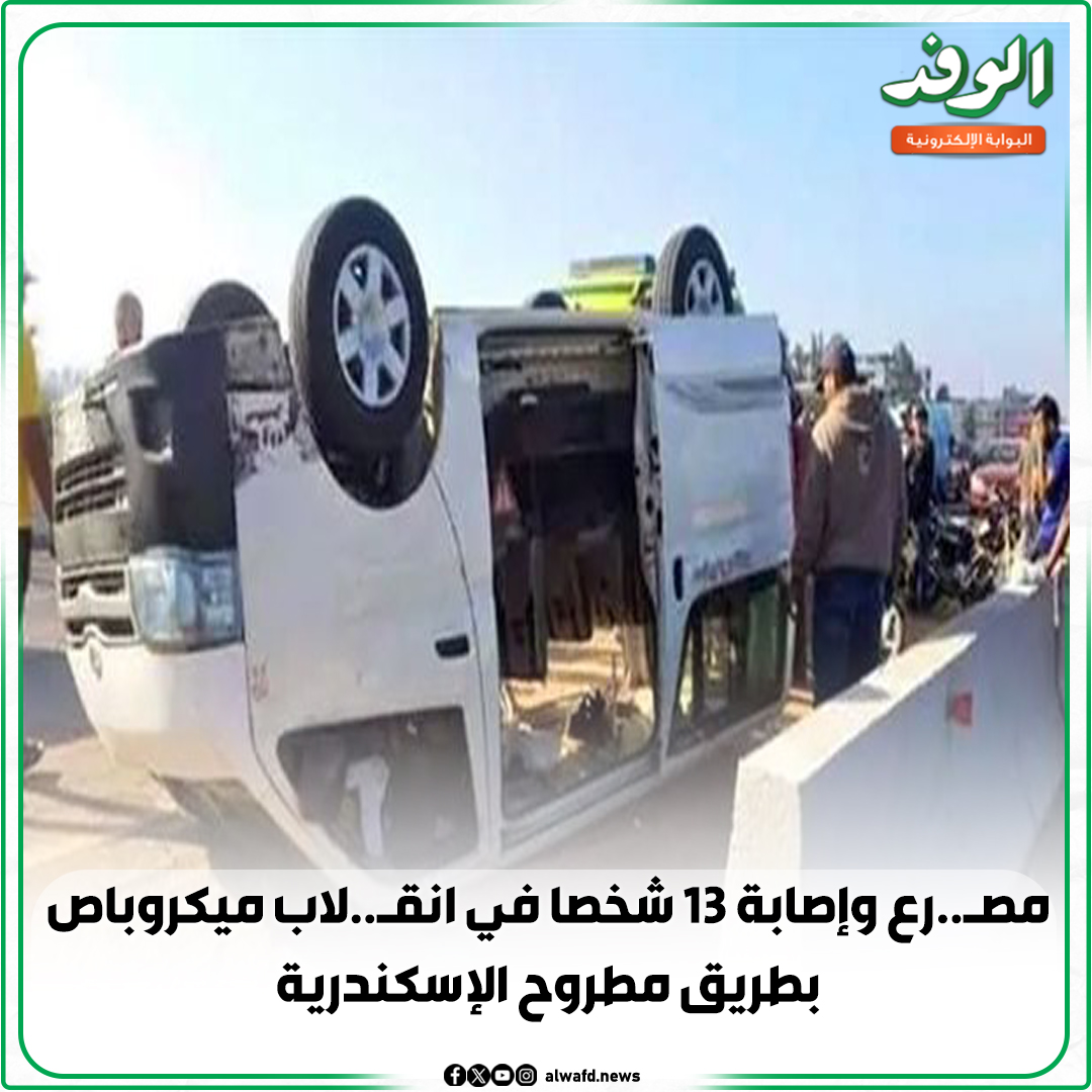 بوابة الوفد| مص..رع وإصابة 13 شخصا في انق..لاب ميكروباص بطريق مطروح الإسكندرية 