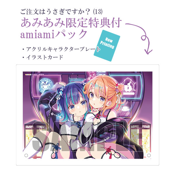 特典画像更新！ ご注文はうさぎですか？ (13) amiamiパック (書籍