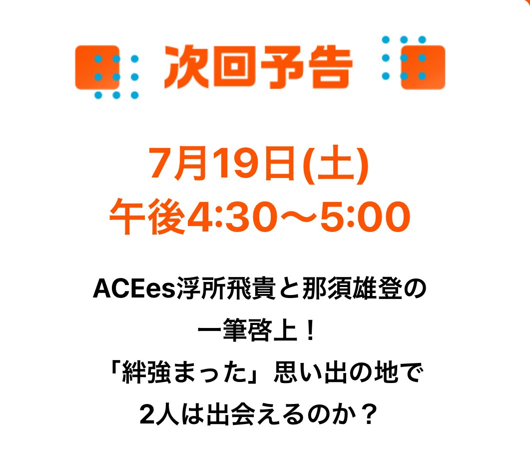 HappinessYuton's tweet photo. 7/19 相葉◎×部！うきなす出演✨
出会って9年、、想い出の場所、、
那須くんの"あの時ゴメン"から連想したの同じく映画館だったけど違うのか、、どこだろ〜🥲

#ACEes #浮所飛貴 #那須雄登 https://t.co/OPlvqA0Dpf