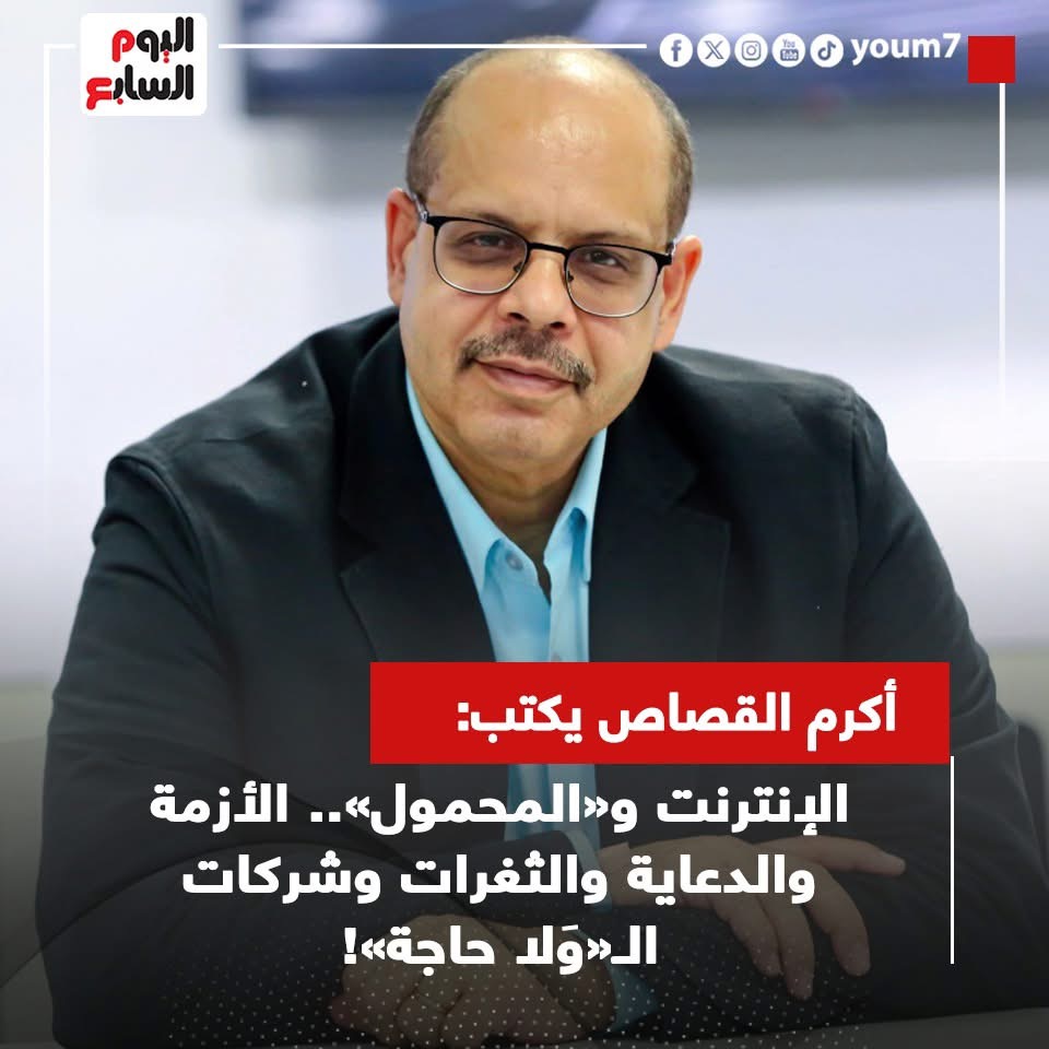 أكرم القصاص يكتب: الإنترنت و«المحمول».. الأزمة والدعاية والثغرات وشركات ال«وَلا حاجة» 