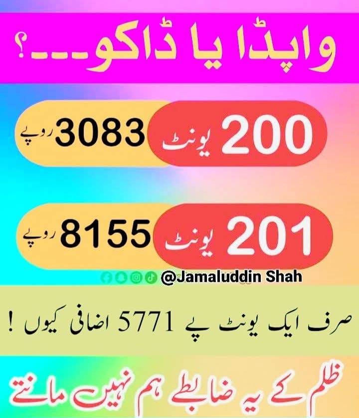 #SlabSystemNahiChalega
اس کو تین سے چار سو تک لے  کر جائیں دو سو یونٹ کی  غریب عوام پر تلوار نا منظور