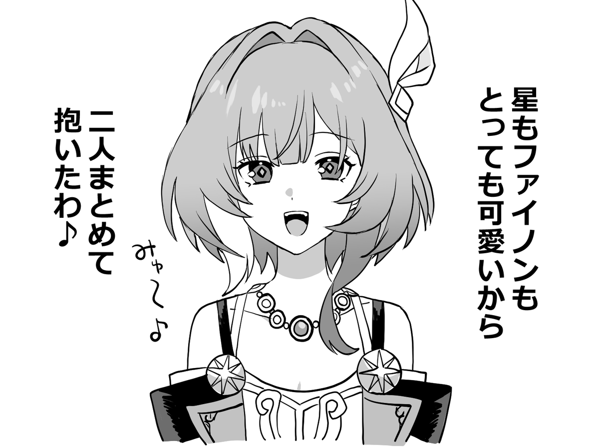 星キュレファイキュレであってもこの態度でいてほしい 