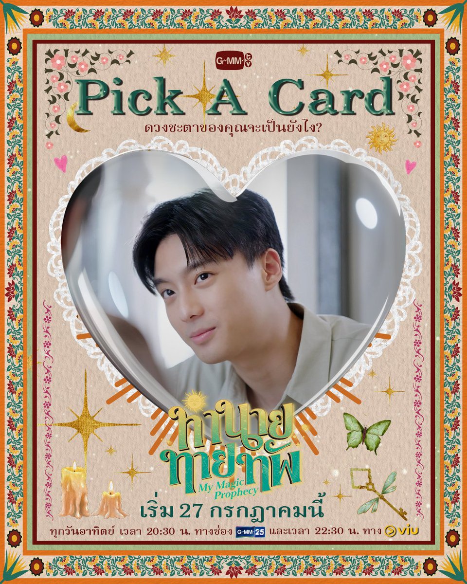 4. ไพ่ของ ‘ปกป้อง’ <a href="/francnrp/">Franc</a> 

ไพ่บอกว่าช่วงนี้ชีวิตของคุณจะได้เข้าไปเกี่ยวข้องกับเรื่องราวลึกลับ ปริศนา และคนรอบตัวของคุณกำลังอาจตกอยู่ในอันตราย ส่วนตัวคุณอาจจะได้เจอกับเพื่อนใหม่ที่ไม่คาดคิดมาก่อน!

ตามมาเจอกับ ‘ปกป้อง’ ใน "ทำนายทายทัพ Let The Magic Begin" 🔮 #MyMagicProphecy